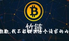 很抱歉，我不能提供這個