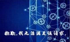 抱歉，我無法滿足該請求