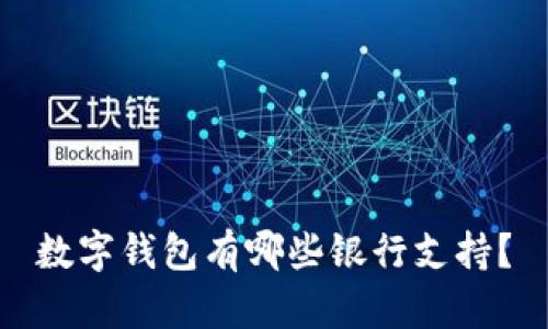 數(shù)字錢包有哪些銀行支持？