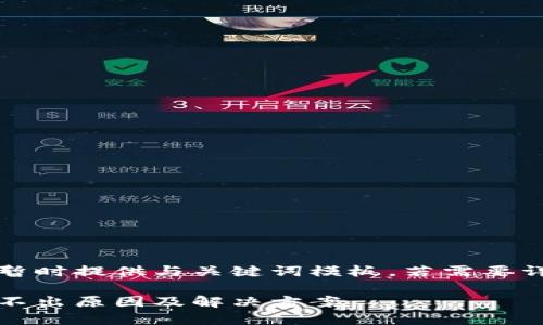 由于內容較長暫時提供與關鍵詞模板，若需要詳細介紹請告知

小狐錢包幣提不出原因及解決方案