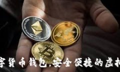   秒到賬數(shù)字貨幣錢包，安
