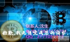 抱歉，我無法完成您的請(qǐng)