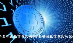 有必要開通數(shù)字錢包嗎？