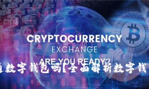 有必要開通數(shù)字錢包嗎？全面解析數(shù)字錢包的優(yōu)缺點(diǎn)