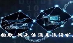 抱歉，我無法滿足該請求