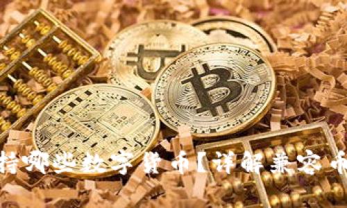 MetaMask支持哪些數(shù)字貨幣？詳解兼容幣種及使用方法
