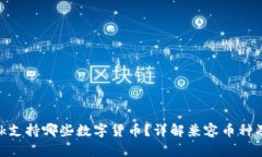 MetaMask支持哪些數(shù)字貨幣？
