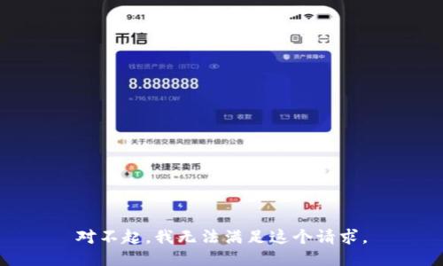 對不起，我無法滿足這個請求。