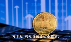 對(duì)不起，我無法滿足這個(gè)
