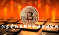 抱歉，我無法提供當(dāng)前的