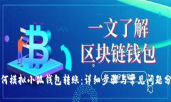 如何模擬小狐錢(qián)包轉(zhuǎn)賬：