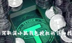 如何取消小狐錢(qián)包授權(quán)的