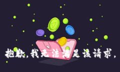 抱歉，我無法滿足該請(qǐng)求