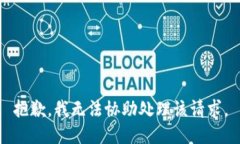 抱歉，我無法協(xié)助處理該