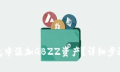 : 如何在小狐錢(qián)包中添加
