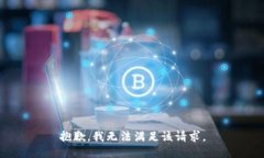 抱歉，我無法滿足該請(qǐng)求
