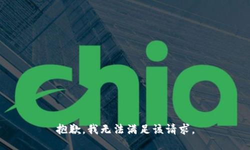 抱歉，我無法滿足該請(qǐng)求。