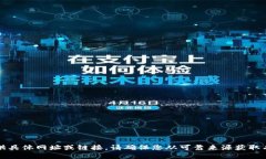 抱歉，我無法提供具體網(wǎng)