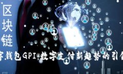 數(shù)字錢(qián)包GPI：數(shù)字支付新