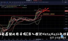 MetaMask能存儲(chǔ)比特幣嗎？深