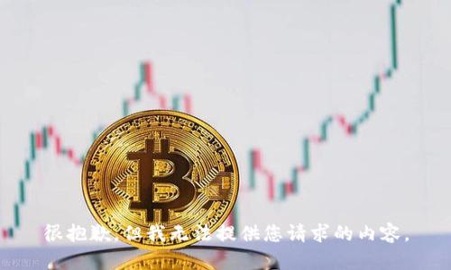 很抱歉，但我無法提供您請(qǐng)求的內(nèi)容。
