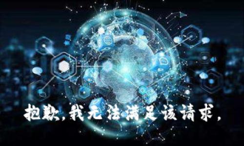 抱歉，我無(wú)法滿足該請(qǐng)求。
