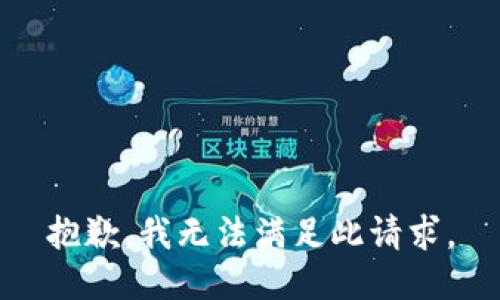 抱歉，我無法滿足此請求。