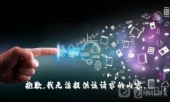 抱歉，我無法提供該請求