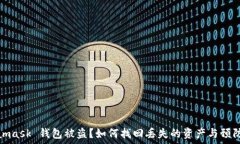   Metamask 錢(qián)包被盜？如何找