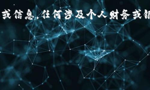 請您注意：以下內(nèi)容為生成示例，不構(gòu)成真實的銀行服務(wù)建議或信息，任何涉及個人財務(wù)或銀行業(yè)務(wù)的信息請您咨詢專業(yè)的銀行客服或訪問其官方網(wǎng)站。

和關(guān)鍵詞示例
```xml
建設(shè)銀行數(shù)字錢包密碼設(shè)置指南