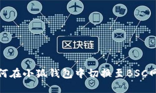 如何在小狐錢包中切換至BSC網絡