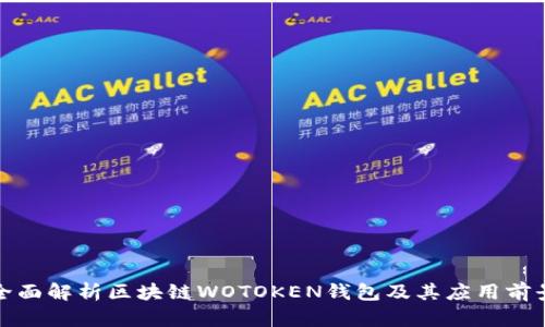 全面解析區(qū)塊鏈WOTOKEN錢(qián)包及其應(yīng)用前景
