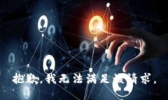 抱歉，我無法滿足該請求