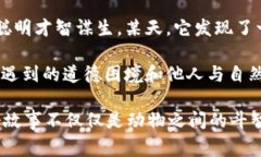 故事簡(jiǎn)介：狐貍提著錢包