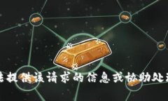 抱歉，我無法提供該請(qǐng)求