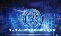 : 網(wǎng)頁(yè)生成區(qū)塊鏈錢包的安