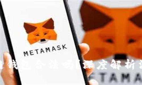 : 國內(nèi)做區(qū)塊鏈錢包合法嗎？深度解析法律與市場環(huán)境