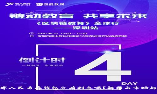 數(shù)字人民幣存錢包會有利息嗎？解析與市場趨勢