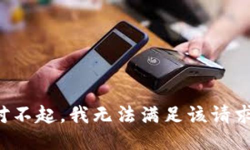 對不起，我無法滿足該請求。