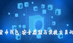 ECU數(shù)字貨幣錢(qián)包：安全存