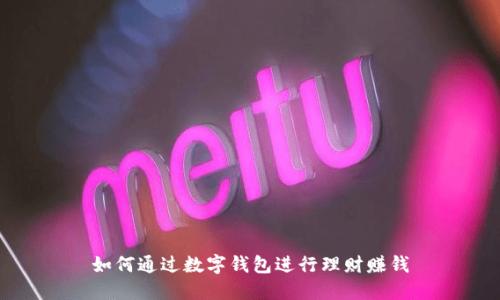如何通過數(shù)字錢包進行理財賺錢