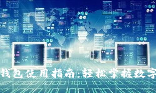 數字人民幣錢包使用指南：輕松掌握數字貨幣的未來