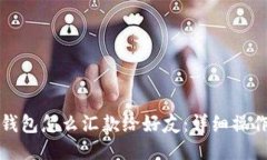 小狐錢(qián)包怎么匯款給好友