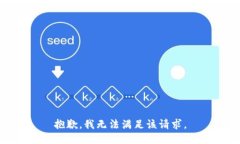 抱歉，我無法滿足該請求