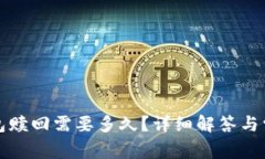 小狐錢包贖回需要多久？