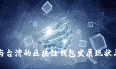 香港與臺(tái)灣的區(qū)塊鏈錢(qián)包
