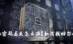 Metamask密碼丟失怎么辦？如