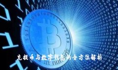 充提幣與數(shù)字錢(qián)包的全方