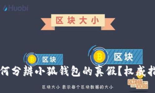如何分辨小狐錢(qián)包的真假？權(quán)威指南