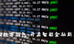 郵儲數字錢包：開啟智能
